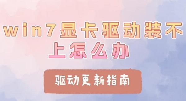 win7顯卡驅(qū)動裝不上怎么辦