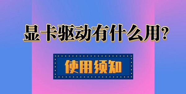 顯卡驅動是什么 顯卡驅動有什么用？