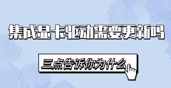 集成顯卡驅(qū)動需要更新嗎 集成顯卡驅(qū)動下載安裝教程