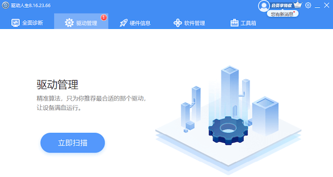 驅(qū)動人生8.16.23.66-驅(qū)動管理-立即掃描軟件功能面板