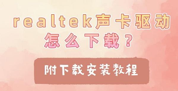 realtek聲卡驅(qū)動(dòng)怎么下載？附下載安裝教程