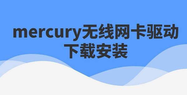 mercury無(wú)線網(wǎng)卡驅(qū)動(dòng)下載安裝步驟詳解