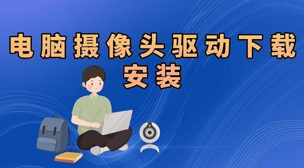 電腦攝像頭驅(qū)動(dòng)怎么安裝 電腦攝像頭驅(qū)動(dòng)下載安裝