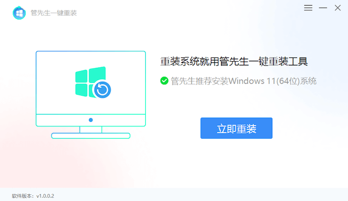 管先生一鍵重裝Windows系統(tǒng)工具