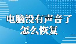 電腦沒有聲音了怎么恢復(fù)，一鍵修復(fù)開了音量卻沒聲音的問題