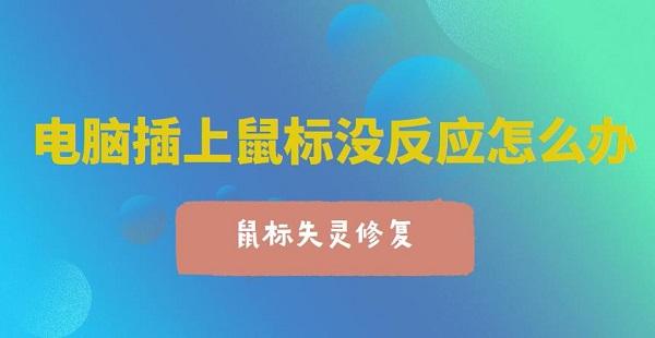 電腦插上鼠標(biāo)沒反應(yīng)怎么辦 電腦鼠標(biāo)失靈一鍵修復(fù)