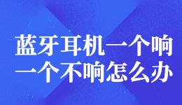 藍(lán)牙耳機(jī)一個響一個不響怎么辦