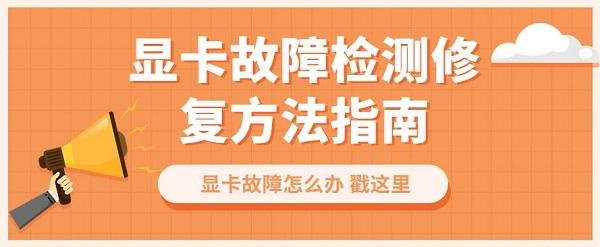 顯卡故障怎么辦 顯卡故障檢測修復方法指南