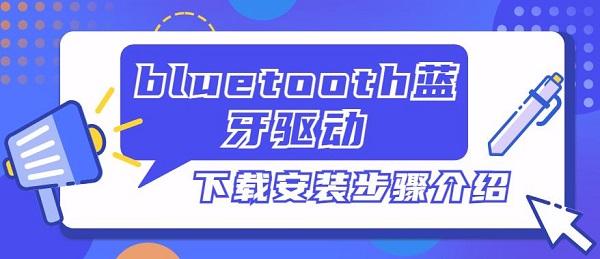 bluetooth藍(lán)牙驅(qū)動(dòng)下載安裝步驟介紹