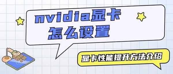 nvidia顯卡怎么設(shè)置 nvidia顯卡性能提升方法介紹