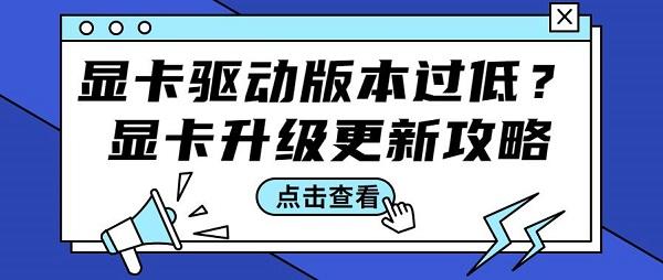 顯卡驅(qū)動(dòng)版本過低怎么辦 顯卡驅(qū)動(dòng)升級(jí)更新步驟