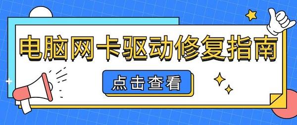 電腦網(wǎng)卡壞了怎么修復(fù) 電腦網(wǎng)卡驅(qū)動修復(fù)指南