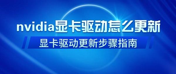 nvidia顯卡驅動怎么更新 nvidia顯卡驅動更新步驟指南