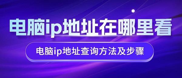 電腦ip地址在哪里看 電腦ip地址查詢方法及步驟