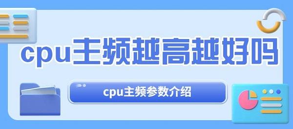 cpu主頻越高越好嗎 cpu主頻參數(shù)介紹