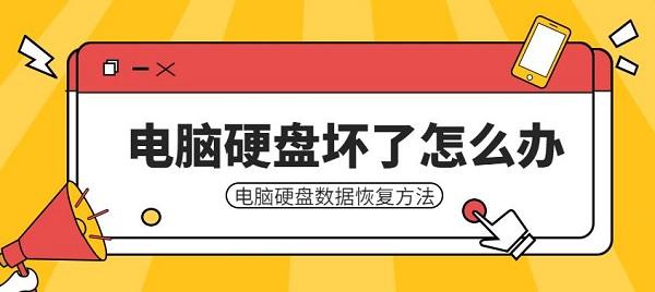 電腦硬盤壞了怎么辦 電腦硬盤數(shù)據(jù)恢復(fù)方法