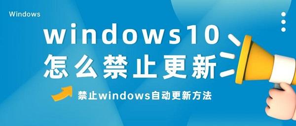 windows10怎么禁止更新 禁止windows自動更新方法介紹