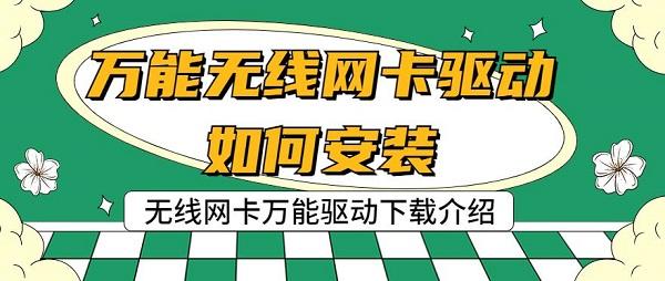 萬能無線網(wǎng)卡驅(qū)動如何安裝 無線網(wǎng)卡萬能驅(qū)動下載介紹