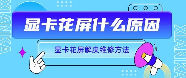 顯卡花屏什么原因 顯卡花屏解決維修方法介紹