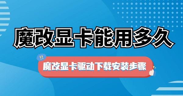 魔改顯卡能用多久 魔改顯卡驅(qū)動(dòng)下載安裝步驟