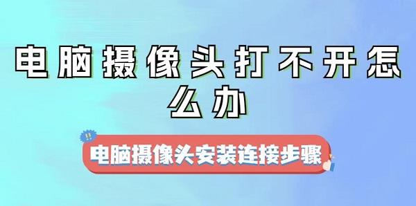 電腦攝像頭打不開(kāi)怎么辦 電腦攝像頭安裝連接步驟