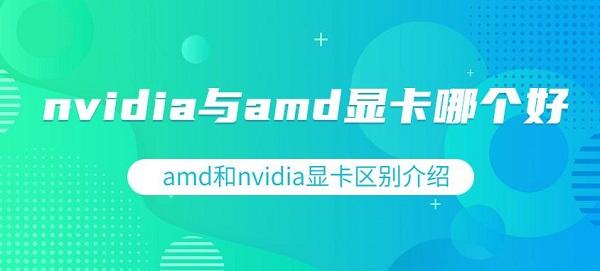 nvidia與amd顯卡哪個(gè)好 amd和nvidia顯卡區(qū)別介紹