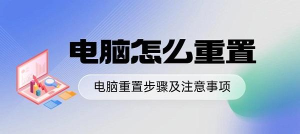 電腦怎么重置 電腦重置步驟及注意事項(xiàng)