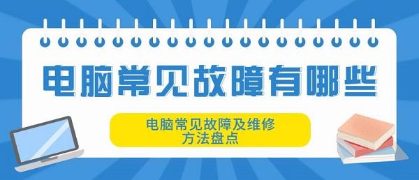 電腦常見故障有哪些 電腦常見故障及維修方法盤點(diǎn)