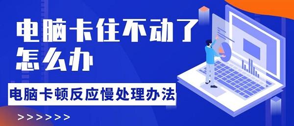 電腦卡住不動了怎么辦 電腦卡頓反應(yīng)慢處理辦法