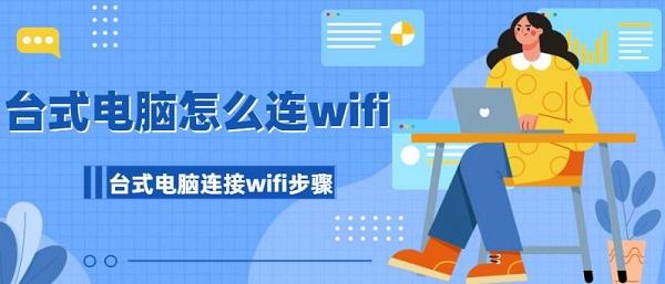 臺式電腦怎么連wifi 臺式電腦連接wifi步驟介紹