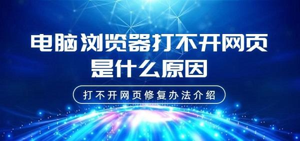 電腦瀏覽器打不開網(wǎng)頁是什么原因 打不開網(wǎng)頁修復(fù)辦法介紹