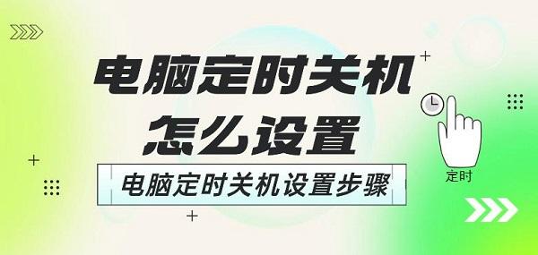 電腦定時(shí)關(guān)機(jī)怎么設(shè)置 電腦定時(shí)關(guān)機(jī)設(shè)置步驟