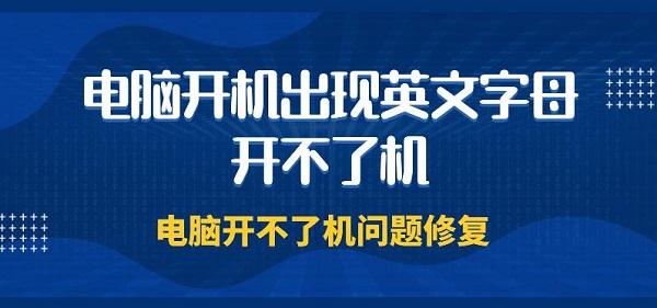 電腦開機出現英文字母開不了機 電腦開不了機問題修復