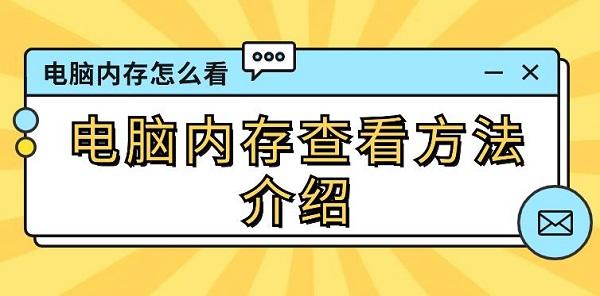 電腦內(nèi)存怎么看 電腦內(nèi)存查看方法介紹