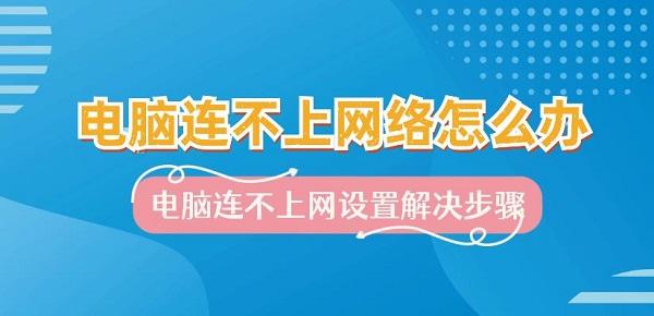 電腦連不上網(wǎng)絡(luò)怎么辦 電腦連不上網(wǎng)設(shè)置解決步驟