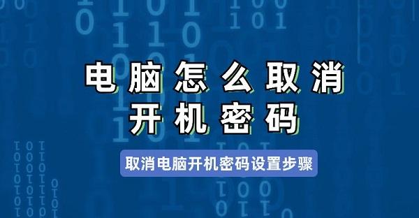 電腦怎么取消開機(jī)密碼 取消電腦開機(jī)密碼設(shè)置步驟