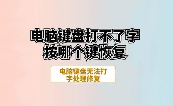 電腦鍵盤打不了字按哪個(gè)鍵恢復(fù) 電腦鍵盤無法打字處理修復(fù)