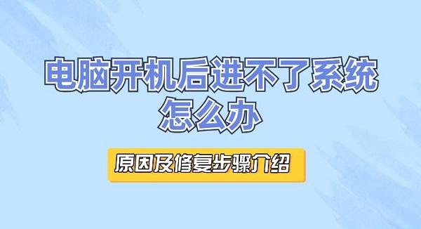 電腦開機(jī)后進(jìn)不了系統(tǒng)怎么辦 原因及修復(fù)步驟介紹