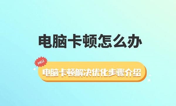 電腦卡頓怎么辦 電腦卡頓解決優(yōu)化步驟介紹