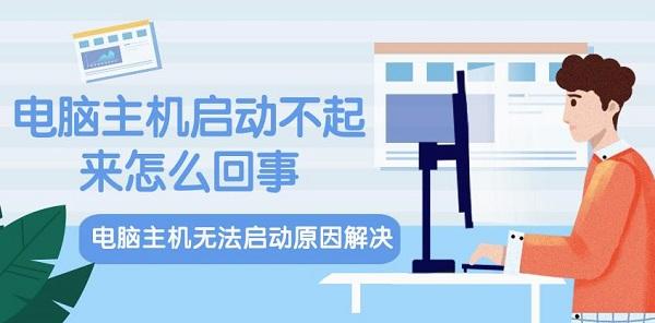 電腦主機(jī)啟動不起來怎么回事 電腦主機(jī)無法啟動原因解決