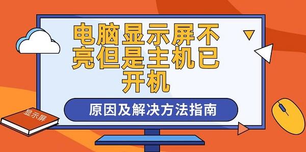 電腦顯示屏不亮但是主機(jī)已開機(jī)原因及解決方法指南