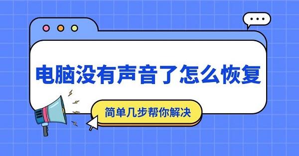 電腦沒有聲音了怎么恢復(fù) 簡單幾步幫你解決