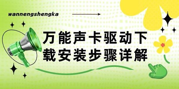 萬能聲卡驅(qū)動(dòng)下載安裝步驟詳解