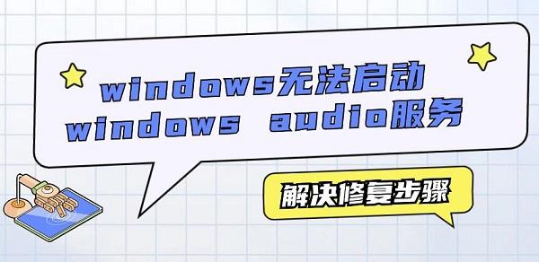 windows無法啟動windows audio服務(wù)解決修復(fù)步驟