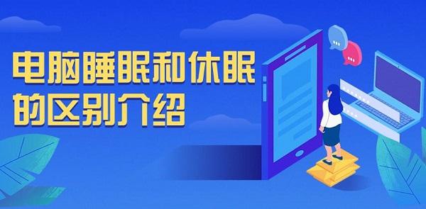 電腦睡眠和休眠的區(qū)別和優(yōu)缺點介紹