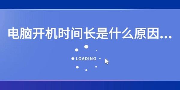 電腦開機(jī)時間長是什么原因 電腦開機(jī)時間長解決辦法