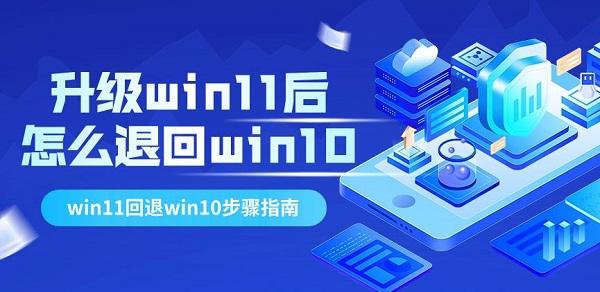 升級win11后怎么退回win10 win11回退win10步驟指南