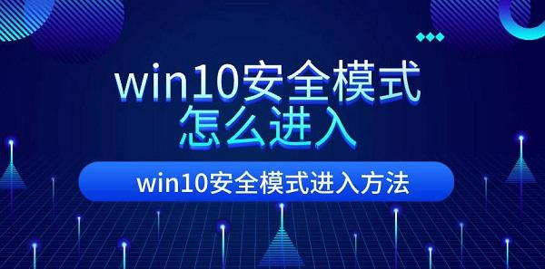 win10安全模式怎么進(jìn)入 win10安全模式進(jìn)入方法介紹