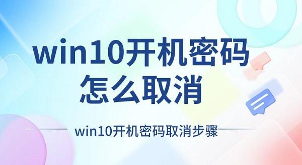 win10開機(jī)密碼怎么取消 win10開機(jī)密碼取消步驟詳解