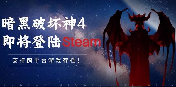 暗黑破壞神4即將登陸Steam，支持跨平臺(tái)游戲存檔！